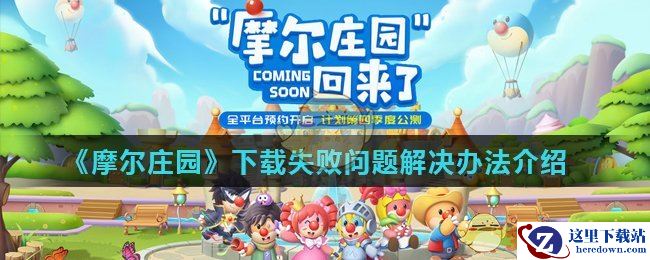 《摩尔庄园》下载失败问题解决办法介绍