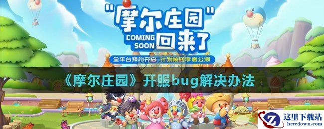 《摩尔庄园》开服bug解决办法