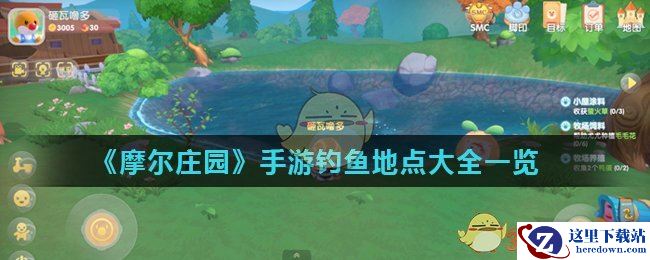 《摩尔庄园》手游钓鱼地点大全一览
