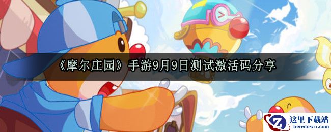 《摩尔庄园》手游9月9日测试激活码分享