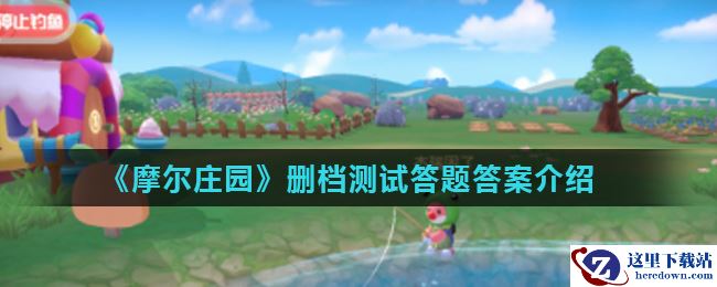 《摩尔庄园》删档测试答题答案介绍