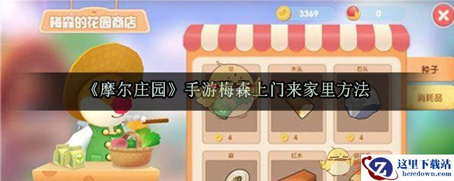 《摩尔庄园》手游梅森上门来家里方法