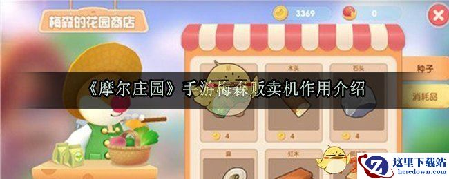 《摩尔庄园》手游梅森贩卖机作用介绍