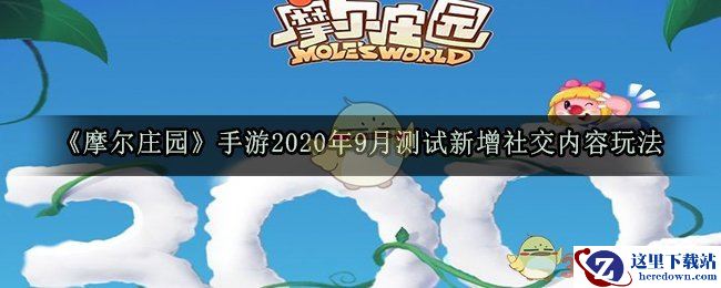《摩尔庄园》手游2020年9月测试新增社交内容玩法一览