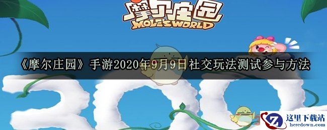 《摩尔庄园》手游2020年9月9日社交玩法测试参与方法