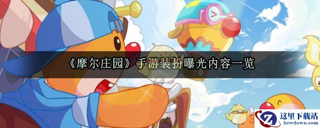 《摩尔庄园》手游装扮曝光内容一览