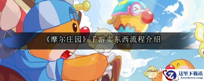 《摩尔庄园》手游卖东西流程介绍