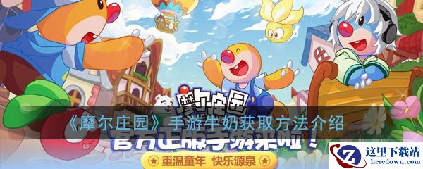 《摩尔庄园》手游牛奶获取方法介绍