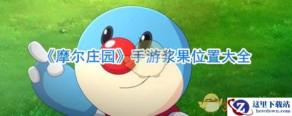 《摩尔庄园》手游浆果位置大全