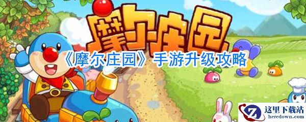 《摩尔庄园》手游升级攻略