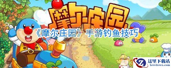 《摩尔庄园》手游钓鱼技巧