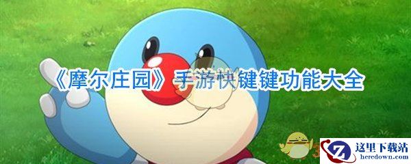 《摩尔庄园》手游快键键功能大全