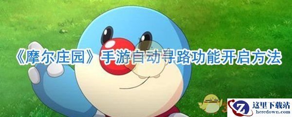 《摩尔庄园》手游自动寻路功能开启方法