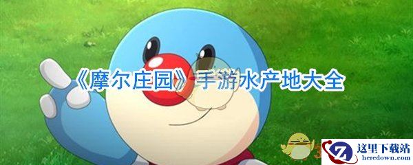 《摩尔庄园》手游水产地大全