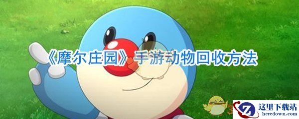《摩尔庄园》手游动物回收方法