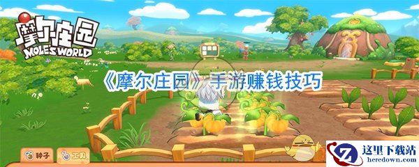 《摩尔庄园》手游赚钱技巧