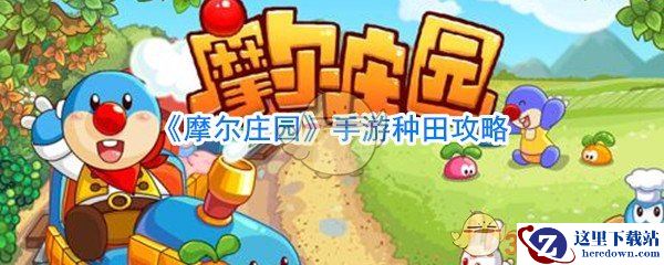 《摩尔庄园》手游种田攻略