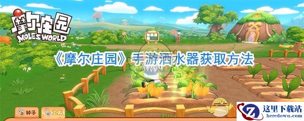 《摩尔庄园》手游洒水器获取方法