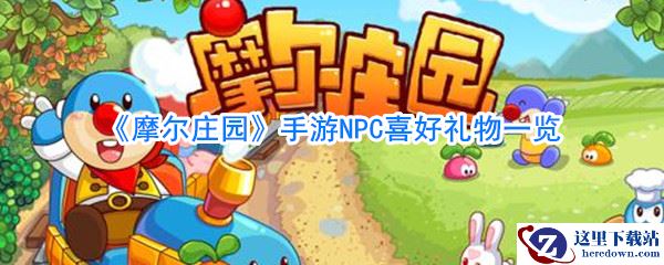 《摩尔庄园》手游NPC喜好礼物一览