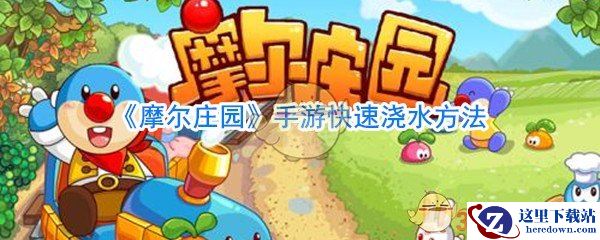 《摩尔庄园》手游快速浇水方法