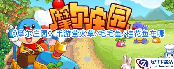 《摩尔庄园》手游种子在哪