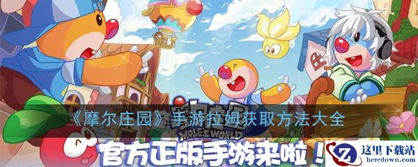 《摩尔庄园》手游拉姆获取方法大全