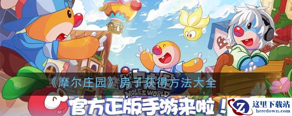 《摩尔庄园》房子获得方法大全