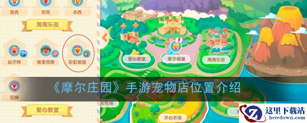 《摩尔庄园》手游宠物店位置介绍