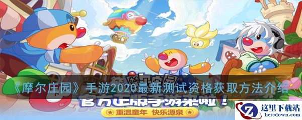 《摩尔庄园》手游2020最新测试资格获取方法介绍