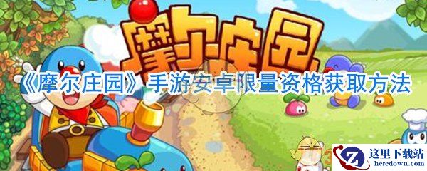 《摩尔庄园》手游安卓限量资格获取方法