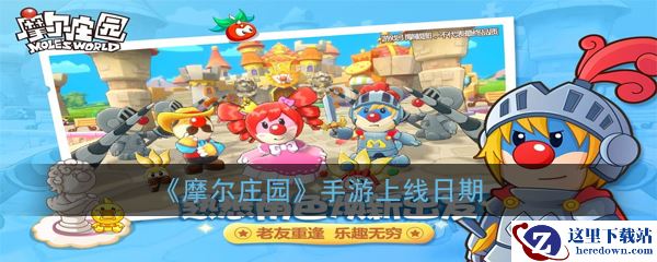 《摩尔庄园》手游上线日期介绍