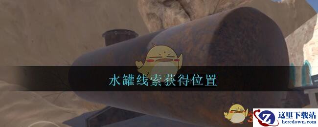 《孙美琪疑案：陈庭君》五级线索——水罐