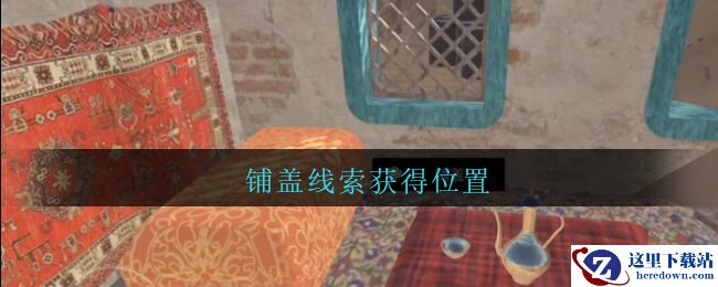《孙美琪疑案：陈庭君》五级线索——铺盖