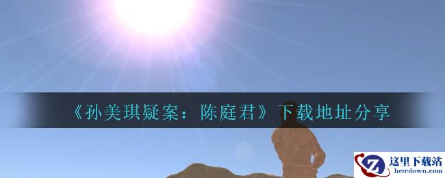 《孙美琪疑案：陈庭君》下载地址分享