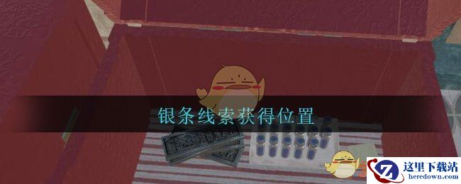 《孙美琪疑案：陈庭君》四级线索——银条