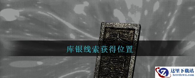 《孙美琪疑案：陈庭君》四级线索——库银