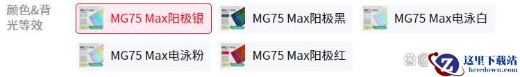 艾石头MG75 Max比Pro升级了啥? 艾石头MG75Max磁轴键盘对比评测