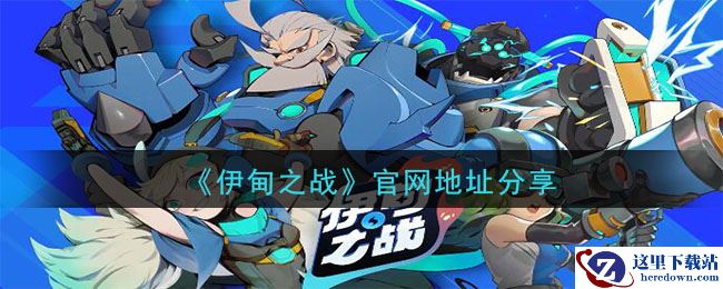 《伊甸之战》官网地址分享