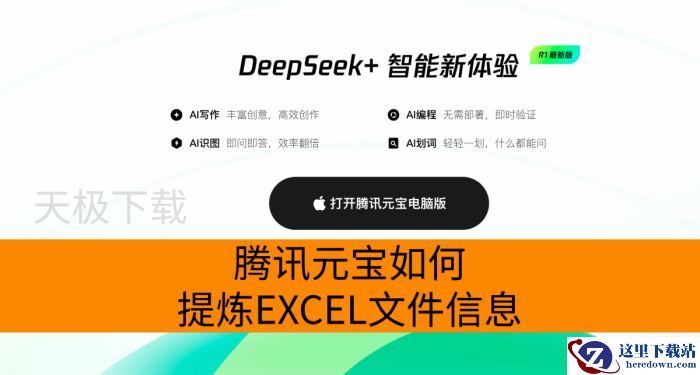 腾讯元宝如何提炼EXCEL文件信息_腾讯元宝一键提炼Excel文件信息技巧推荐