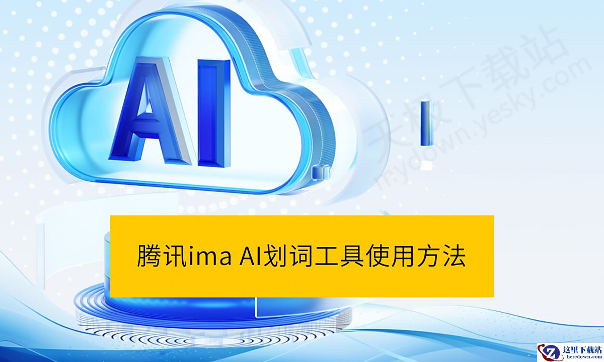 腾讯imaAI划词工具好用吗