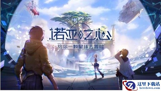 《诺亚之心》制作人来信：欢迎来到诺亚之心