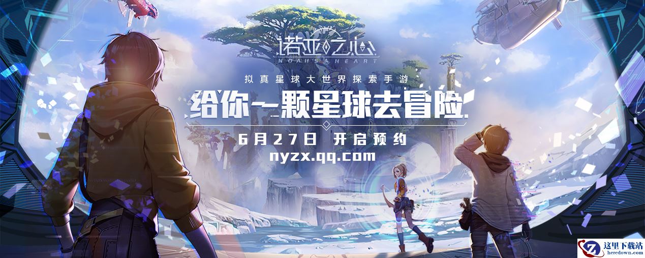 《诺亚之心》拟真大世界探索手游首曝 抢首测预约开启