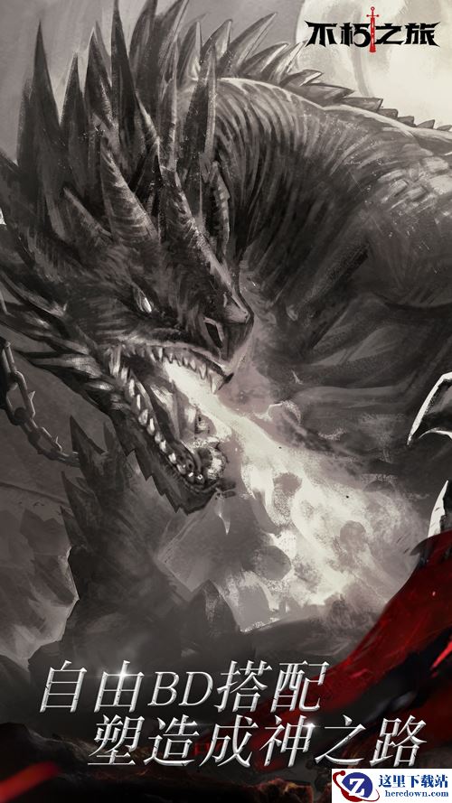 《不朽之旅》公测定档！9月10日全平台上线