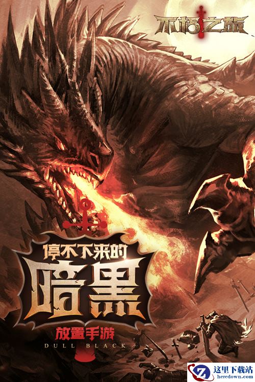 雷霆游戏代理《不朽之旅》 大菠萝附体，感受不一样的暗黑！