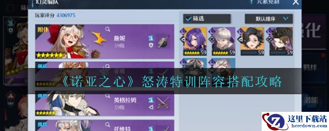 《诺亚之心》怒涛特训阵容搭配攻略