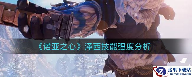 《诺亚之心》泽西技能强度分析