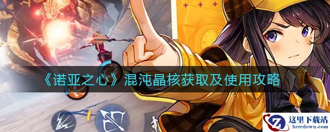 《诺亚之心》混沌晶核获取及使用攻略