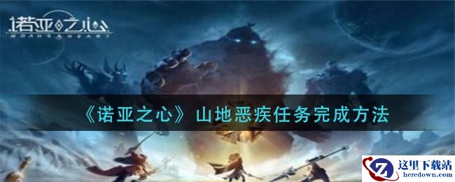 《诺亚之心》山地恶疾任务完成方法