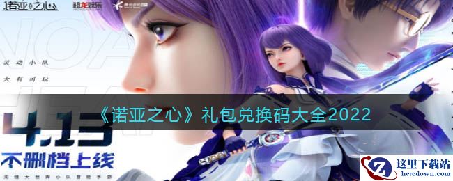 《诺亚之心》礼包兑换码大全2022