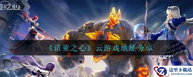 《诺亚之心》云游戏地址分享